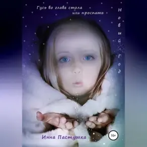 Гусь во главе стола, или Проспать Новый Год