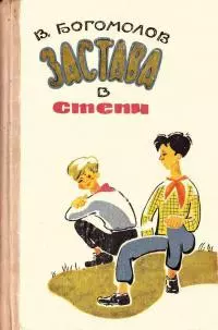 Застава в степи