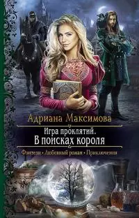 В поисках короля [litres]