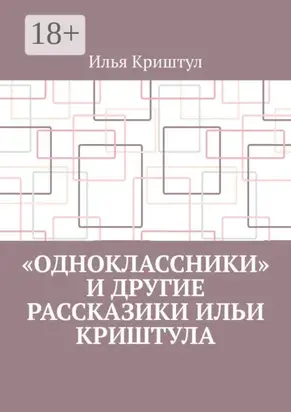 «Одноклассники» и другие рассказики Ильи Криштула