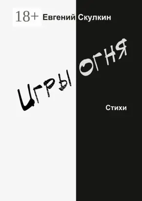 Игры огня