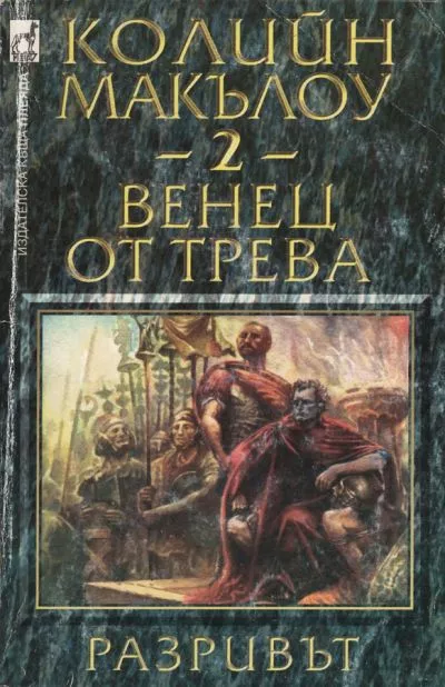 Венец от трева (Част II: Разривът)