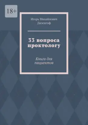 33 вопроса проктологу. Книга для пациентов