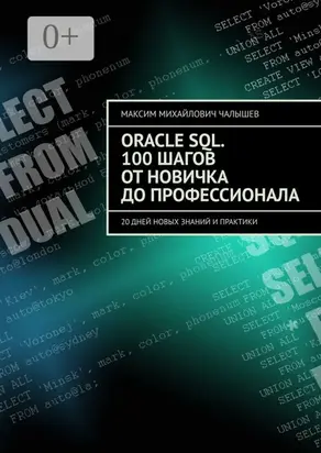Oracle SQL. 100 шагов от новичка до профессионала. 20 дней новых знаний и практики