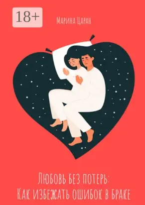 Любовь без потерь: как избежать ошибок в браке