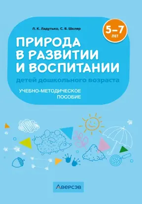 Природа в развитии и воспитании детей дошкольного возраста. 5-7 лет. Учебно-методическое пособие