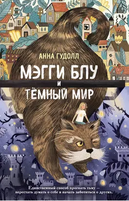 Мэгги Блу и Тёмный мир [litres]