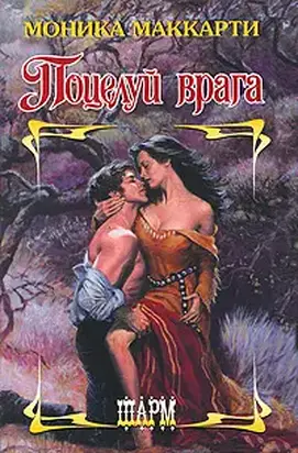 Поцелуй врага