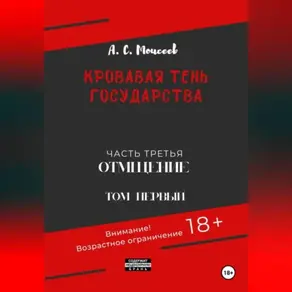 Кровавая тень государства. Часть третья. Отмщение. Том первый