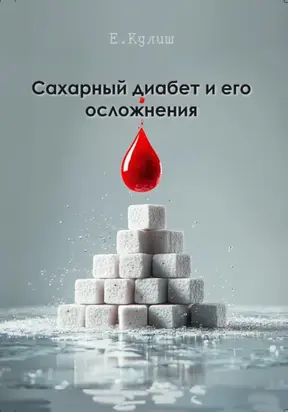 Сахарный диабет и его осложнения