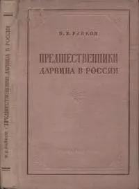 Предшественники Дарвина в России [Из истории русского естествознания]