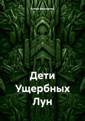 Дети Ущербных Лун
