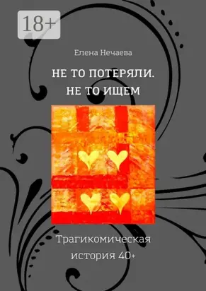 Не то потеряли. Не то ищем. Трагикомическая история 40+