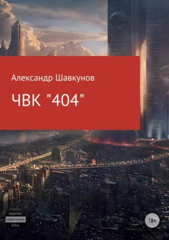 ЧВК «404»