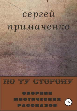 По ту сторону