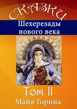 Сказки Шахерезады нового века. Том 2