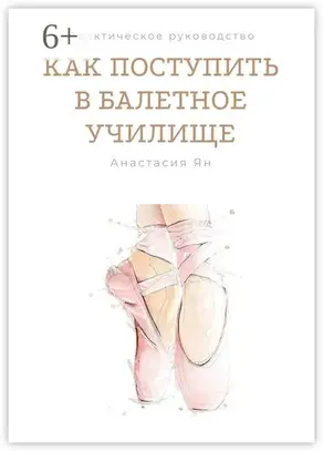 Как поступить в балетное училище