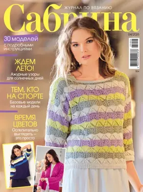 Сабрина №04/2025