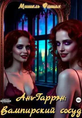 Ань-Гаррэн: Вампирский сосуд