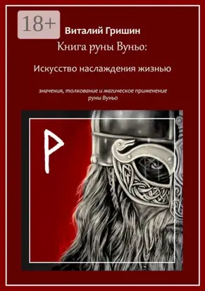 Книга руны Вуньо: Искусство наслаждения жизнью