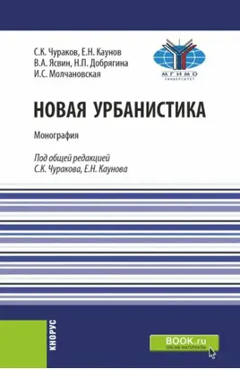 Новая урбанистика. (Бакалавриат, Магистратура). Монография.