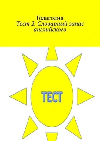 Тест 2. Словарный запас английского