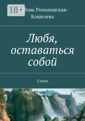 Любя, оставаться собой. Стихи