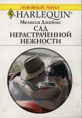 Сад нерастраченной нежности