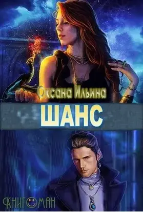 Шанс [СИ]