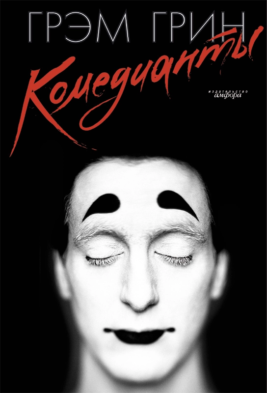 Комедианты