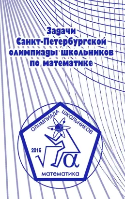 Задачи Санкт-Петербургской олимпиады школьников по математике 2016 года