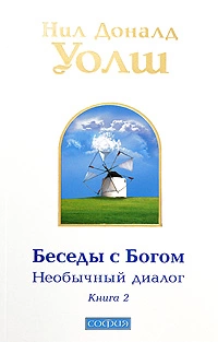Беседы с Богом. Необычный диалог. Книга 2