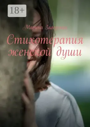 Стихотерапия женской души