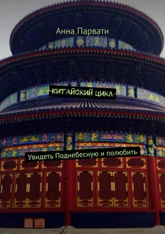 Китайский цикл