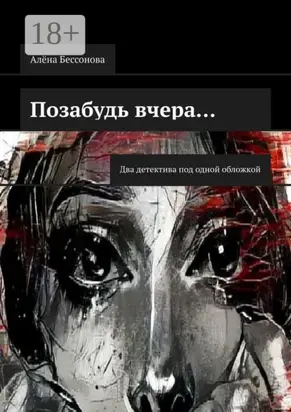 Позабудь вчера… Два детектива под одной обложкой