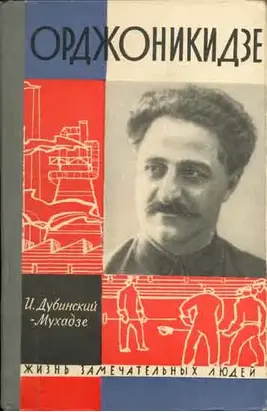 Орджоникидзе