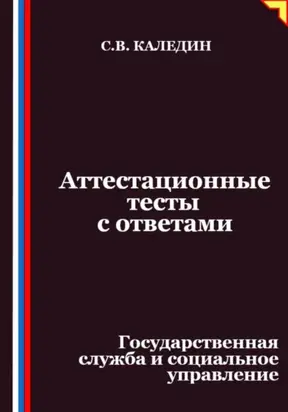 Аттестационные тесты с ответами. Государственная служба и социальное управление