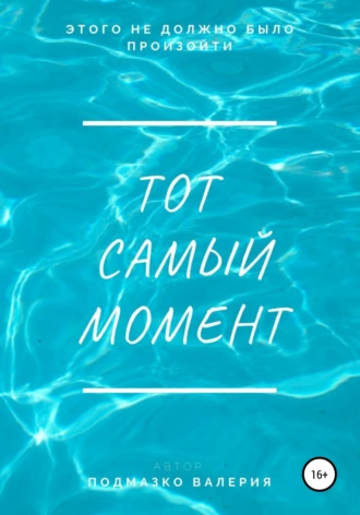 Тот самый момент. Том 2