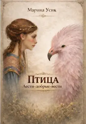 Птица Аести-добрые-вести