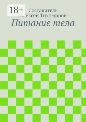 Питание тела