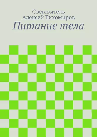 Питание тела