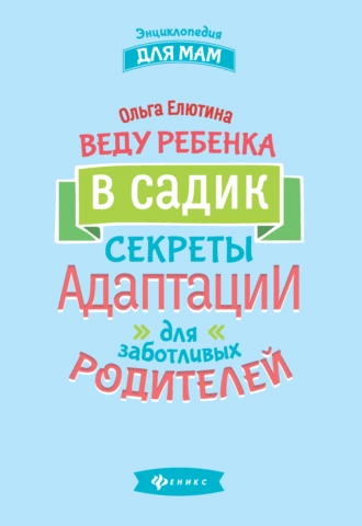 Веду ребенка в садик. Секреты адаптации для заботливых родителей