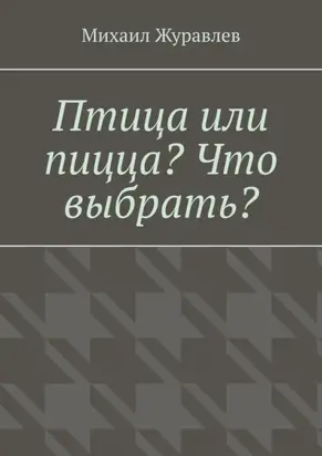 Птица или пицца? Что выбрать?
