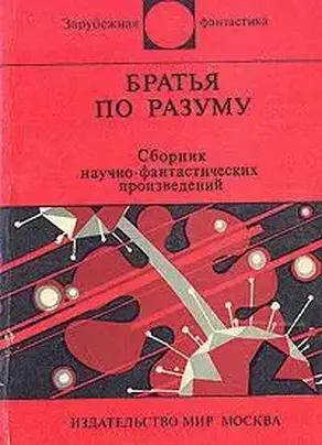 Братья по разуму [Повесть]