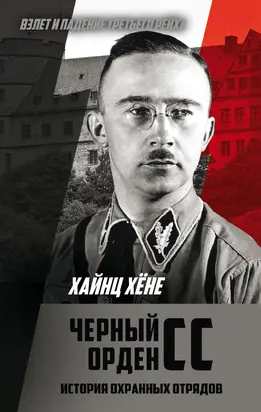 Черный орден СС [История охранных отрядов] [litres]