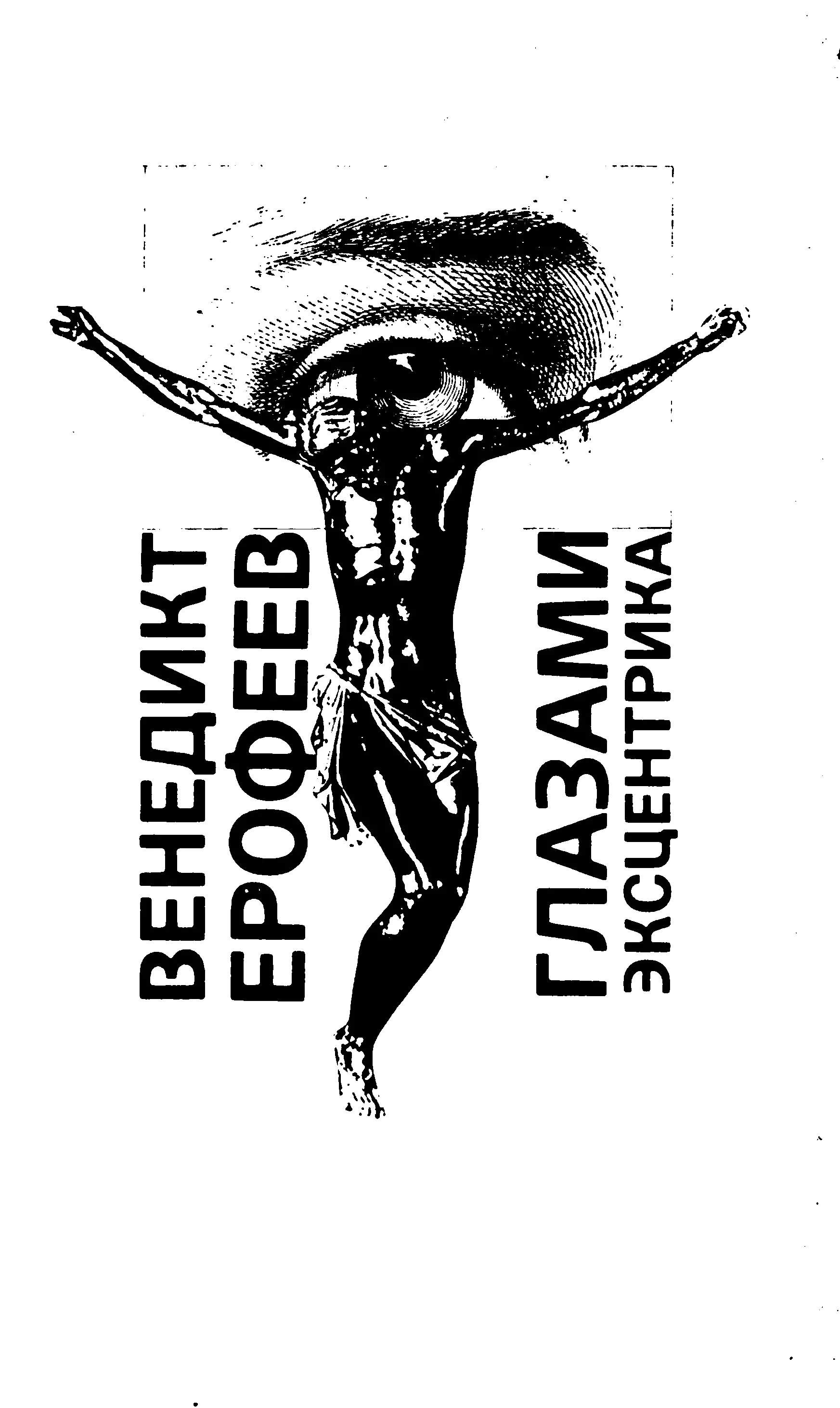 Глазами эксцентрика