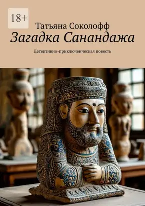 Загадка Санандажа. Детективно-приключенческая повесть