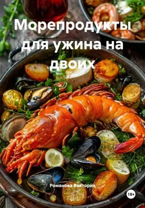 Морепродукты для ужина на двоих