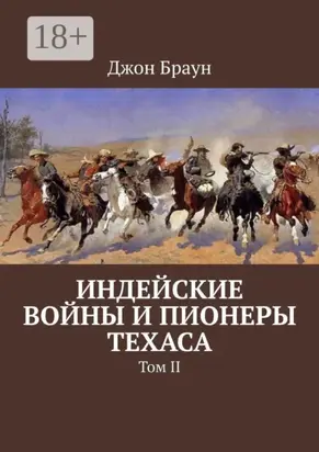 Индейские войны и пионеры Техаса. Том II