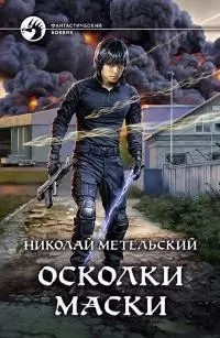 Осколки маски [litres]